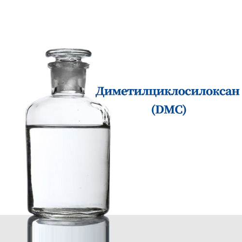 Диметилциклосилоксан (DMC)/Dimethylcyclosiloxane(DMC)