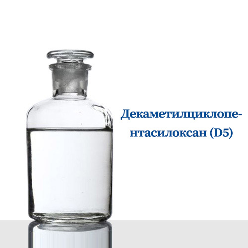 Декаметилциклопентасилоксан (D5)/Decamethylcyclopentasiloxan