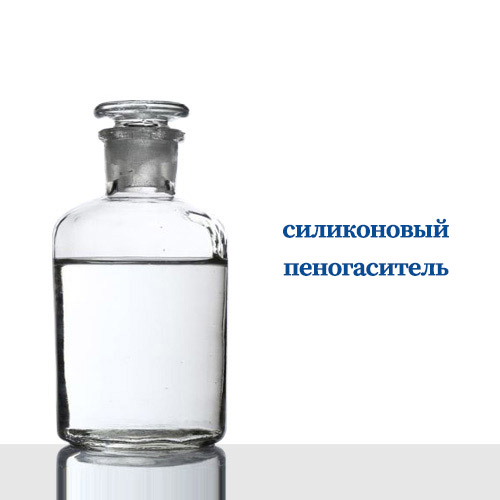 силиконовый пеногаситель/Silicone Oil Antifoamer